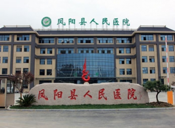 凤阳县人民医院